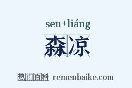 森凉是什么意思的图片